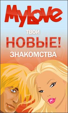 знакомства на MyLove.Ru