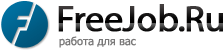 Работа на FreeJob.Ru